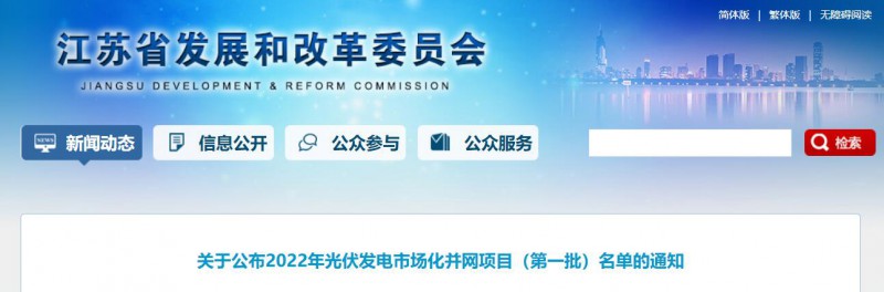 超1.6GW！江蘇公布2022年光伏發(fā)電市場(chǎng)化并網(wǎng)項(xiàng)目（第一批）名單