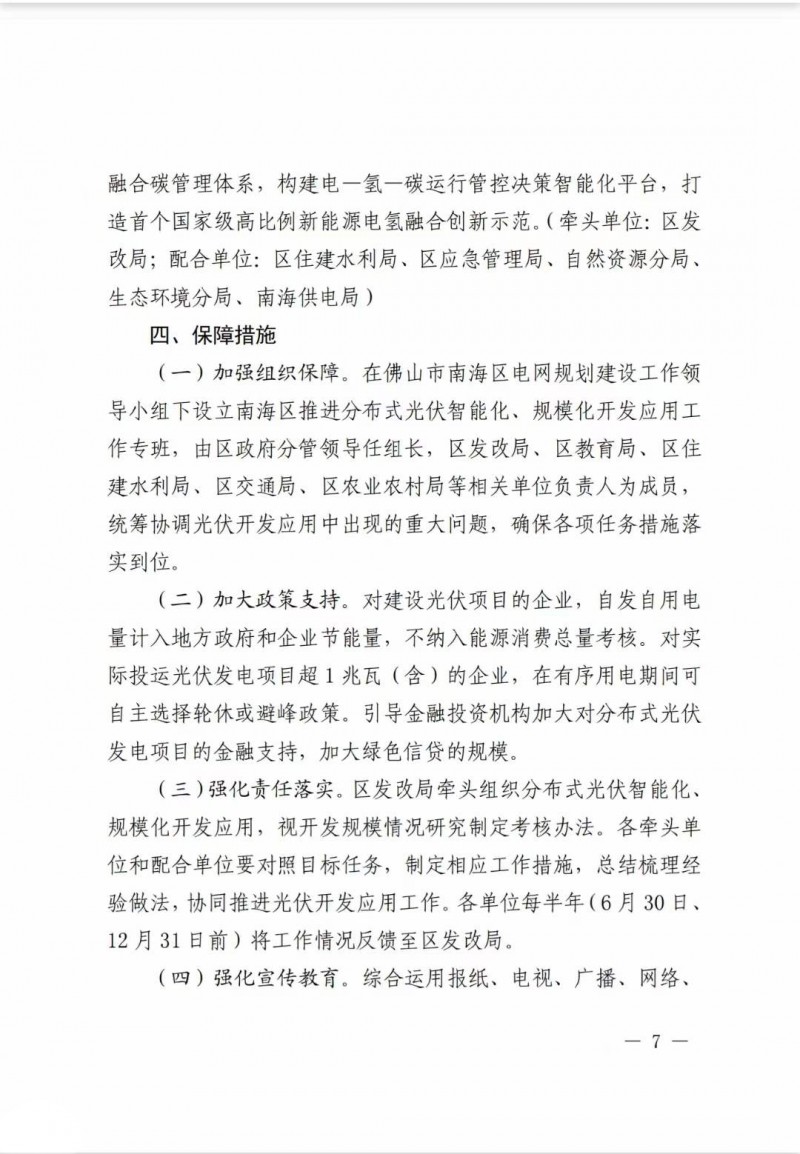 佛山南海區(qū)：力爭到2025年底，各類屋頂光伏安裝比例均達(dá)到國家試點(diǎn)要求