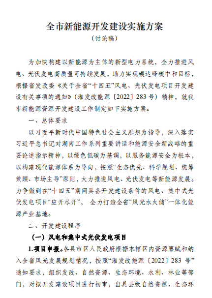 國能集團(tuán)、湘投集團(tuán)、運(yùn)達(dá)股份優(yōu)先！湖南永州下發(fā)全市新能源開發(fā)建設(shè)實(shí)施方案（討論稿）