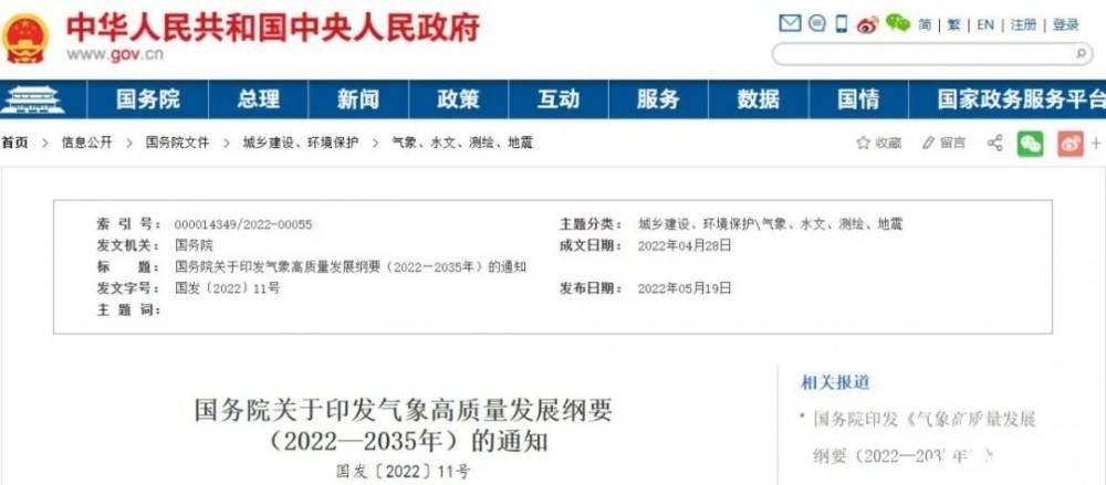 國務(wù)院近日印發(fā)《氣象高質(zhì)量發(fā)展綱要(2022—2035年)》，提出強(qiáng)化氣候資源合理開發(fā)利用。加強(qiáng)氣候資源普查和規(guī)劃利用工作，建立風(fēng)能、太陽能等氣候資源普查、區(qū)劃、監(jiān)測(cè)和信息統(tǒng)一發(fā)布制度，研究加快相關(guān)監(jiān)