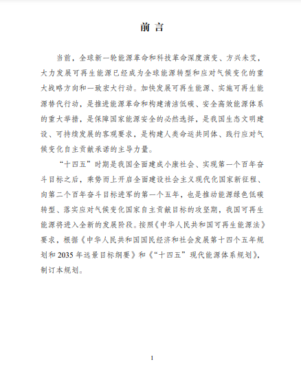 發(fā)改委、能源局等九部委聯(lián)合印發(fā)發(fā)布“十四五”可再生能源規(guī)劃！