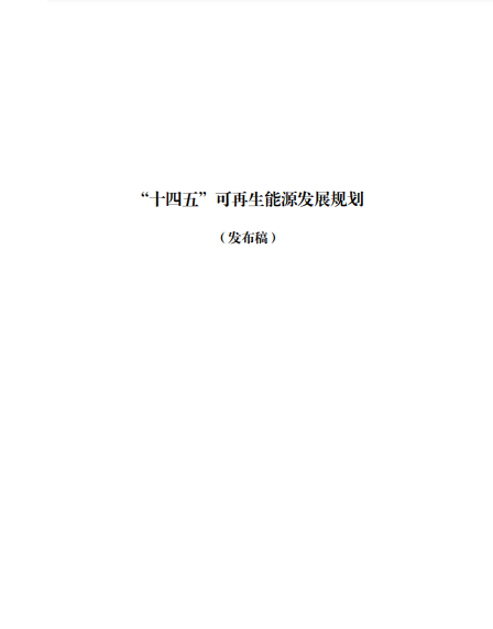 發(fā)改委、能源局等九部委聯(lián)合印發(fā)發(fā)布“十四五”可再生能源規(guī)劃！