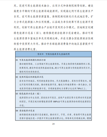 發(fā)改委、能源局等九部委聯(lián)合印發(fā)發(fā)布“十四五”可再生能源規(guī)劃！
