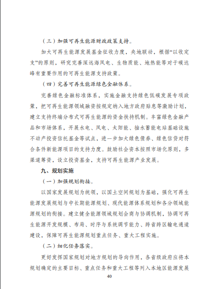 發(fā)改委、能源局等九部委聯(lián)合印發(fā)發(fā)布“十四五”可再生能源規(guī)劃！