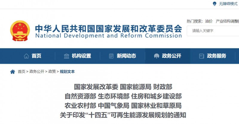 發(fā)改委、能源局等九部委聯(lián)合印發(fā)發(fā)布“十四五”可再生能源規(guī)劃！
