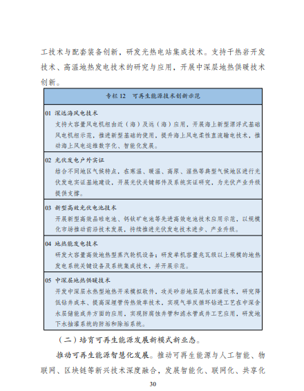 發(fā)改委、能源局等九部委聯(lián)合印發(fā)發(fā)布“十四五”可再生能源規(guī)劃！