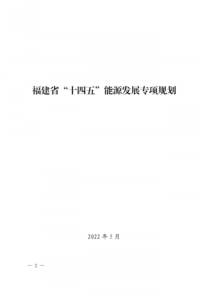 光伏新增300萬千瓦！福建省發(fā)布《“十四五”能源發(fā)展專項(xiàng)規(guī)劃》