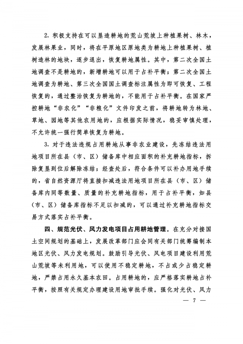 河南：光伏占用農(nóng)業(yè)用地應依法辦理建設用地審批手續(xù)！