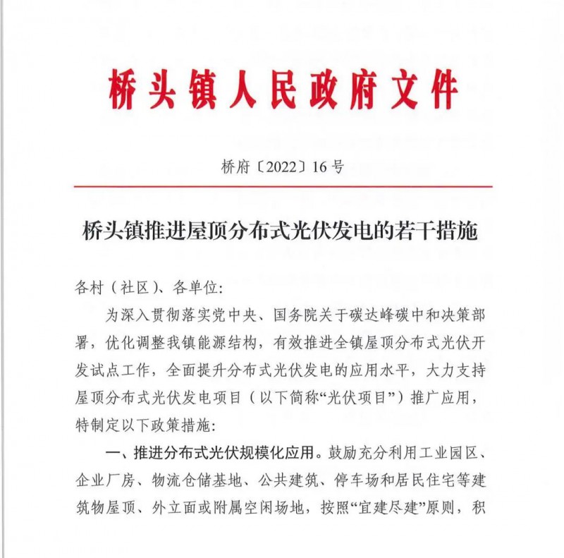 最高30萬，居民補(bǔ)助0.1元/千瓦時！東莞橋頭鎮(zhèn)發(fā)布《推進(jìn)屋頂分布式光伏發(fā)電的若干措施》