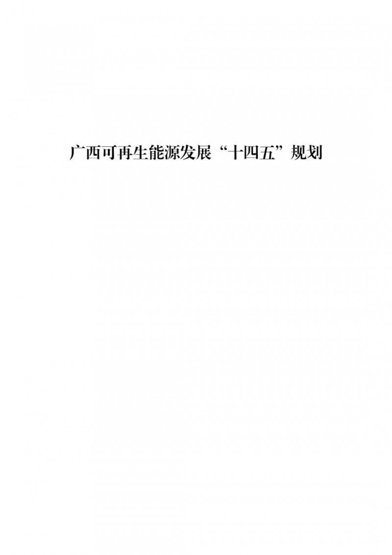 廣西“十四五”規(guī)劃：大力發(fā)展光伏發(fā)電，到2025年新增光伏裝機15GW！