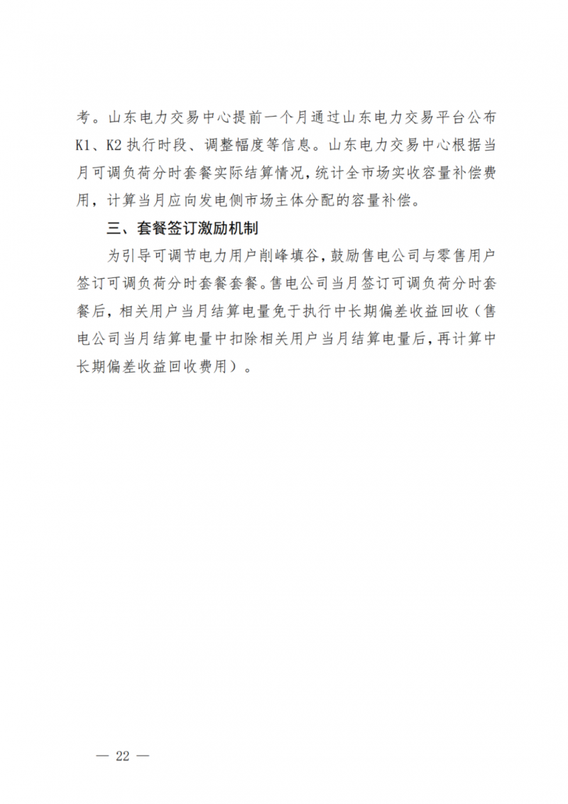 山東省分布式光伏及新建戶用光伏明年全部納入市場偏差費用分攤！