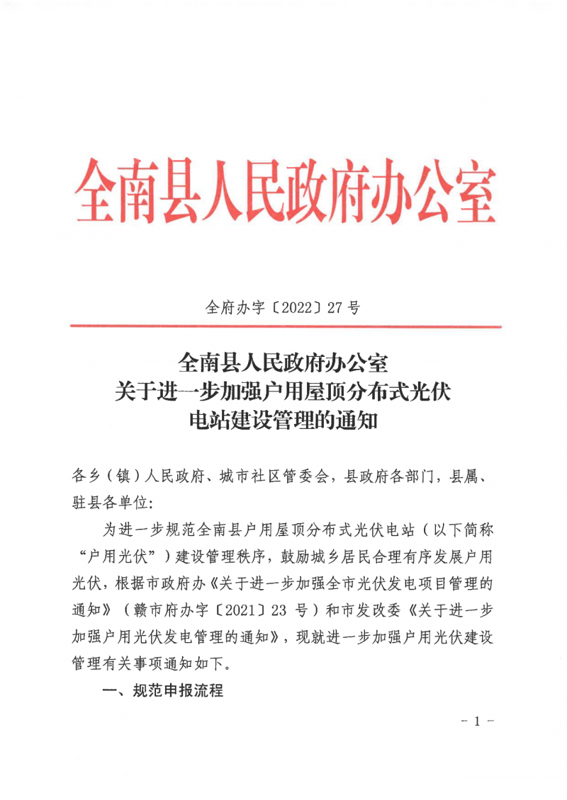 江西全南：不得利用光伏對(duì)群眾進(jìn)行虛假宣傳、鼓動(dòng)貸款，違規(guī)則納入失信企業(yè)黑名單！