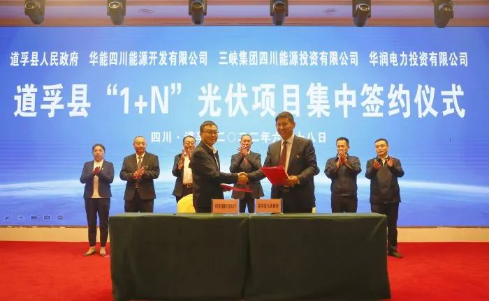 華能、三峽、華潤簽約道孚縣150萬千瓦“1+N”光伏項目！