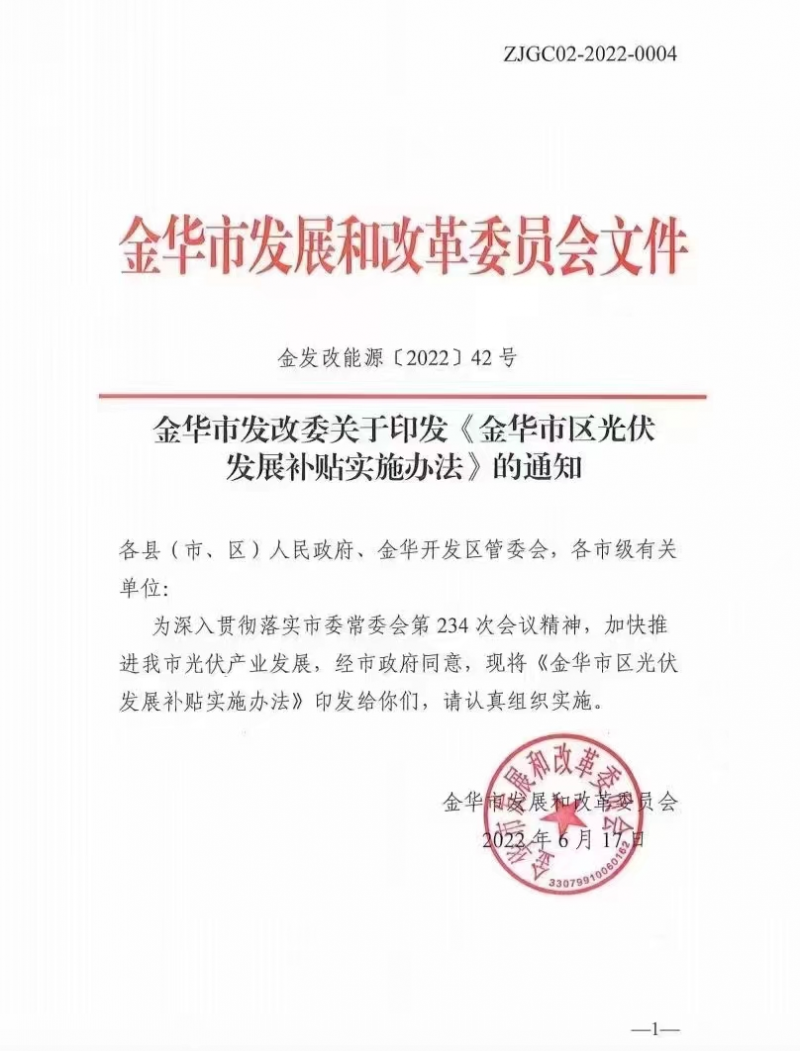 0.1元/度，連補3年！浙江金華光伏地補來了