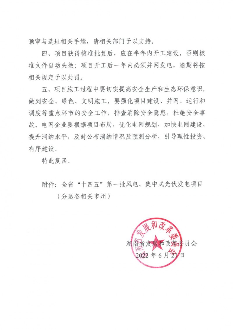 湖南：風(fēng)光項(xiàng)目批復(fù)后半年內(nèi)開工，否則文件作廢