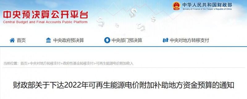 共275496萬元！財政部下發(fā)2022年地方電網(wǎng)光伏、風(fēng)電等可再生能源補(bǔ)貼