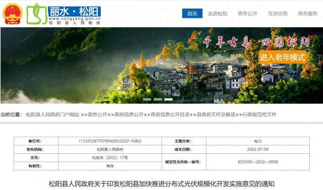 浙江松陽：分布式光伏最高補(bǔ)貼0.60元/瓦！支持在非耕地資源建設(shè)集中式光伏！