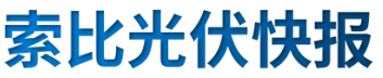 【光伏快報】硅料價格居高不下！最高成交價31萬元/噸;三部門發(fā)文！清理規(guī)范非電網直供電環(huán)節(jié)不合理加價