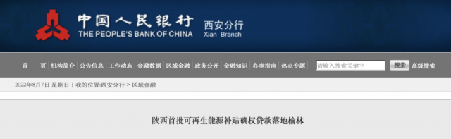 利率僅3.5%！陜西全省首批光伏、風(fēng)電補(bǔ)貼確權(quán)貸款發(fā)放