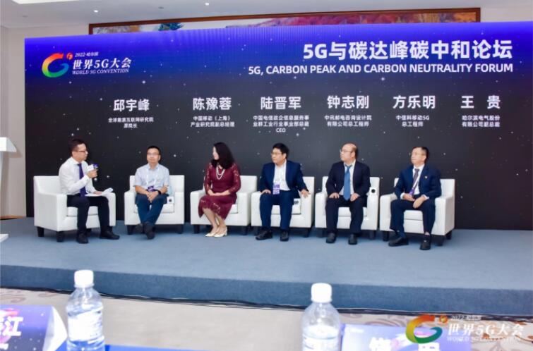 2022世界5G大會(huì)“5G與碳達(dá)峰、碳中和論壇”成功舉辦