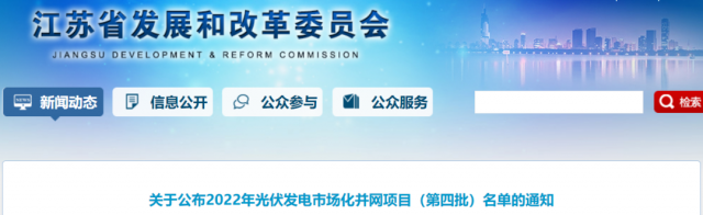 總規(guī)模242.72萬千瓦！江蘇公布2022年（第四批）光伏發(fā)電市場化并網(wǎng)項(xiàng)目名單
