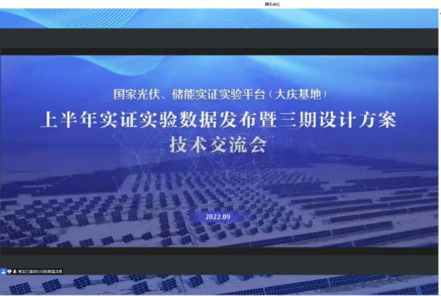 國家光伏、儲(chǔ)能實(shí)證實(shí)驗(yàn)平臺(tái)（大慶基地）上半年實(shí)證實(shí)驗(yàn)數(shù)據(jù)發(fā)布暨三期設(shè)計(jì)方案技術(shù)交流會(huì)召開