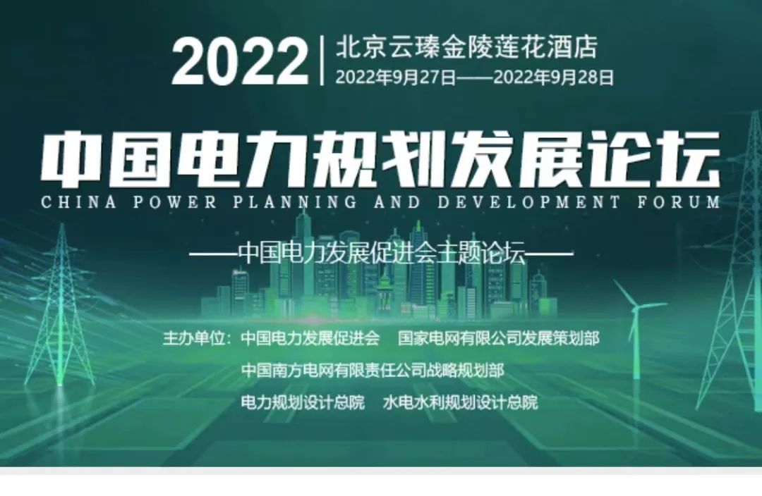 嘉賓議程公布，2022中國(guó)電力規(guī)劃發(fā)展論壇報(bào)名從速！和院士行業(yè)領(lǐng)導(dǎo)面對(duì)面交流！
