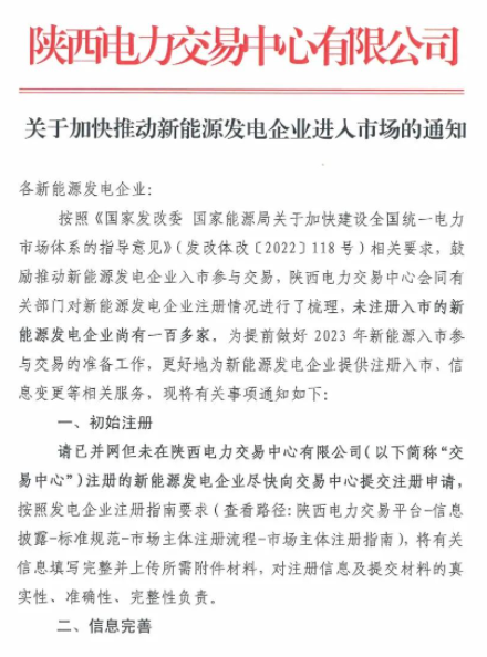 陜西：推動(dòng)新能源發(fā)電企業(yè)進(jìn)入市場(chǎng)！