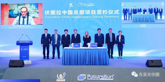 歐洲光伏龍頭企業(yè)！伏圖拉中國區(qū)總部和研發(fā)生產(chǎn)基地落戶吳中
