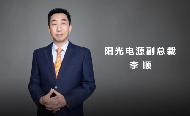 對話陽光電源副總裁李順：逆變技術(shù)“下半場”路走何方？