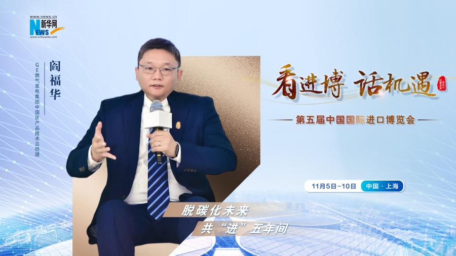 脫碳化未來，共“進”五年間—專訪GE燃氣發(fā)電集團閻福華