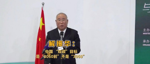 解振華闡釋中國“雙碳”目標：這個字不能少！