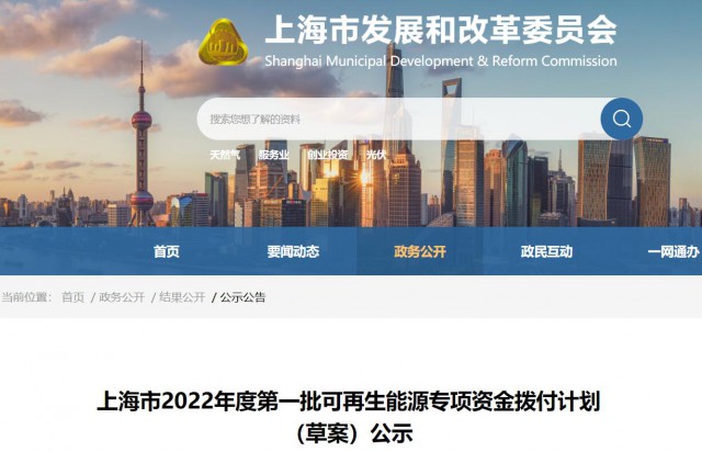 超2.3億！上海公布第一批可再生能源專(zhuān)項(xiàng)資金撥付計(jì)劃