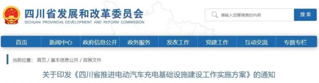 四川：落實充電設施峰谷電價政策！探索開展“光儲充放”一體化試點應用！