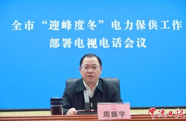 常德市委副書記、市長周振宇主持召開常德市“迎峰度冬”電力保供工作部署電視電話會(huì)議