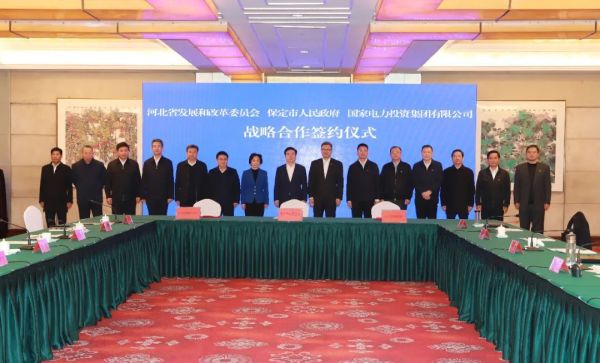 河北省發(fā)改委、保定市政府、國(guó)家電力投資集團(tuán)簽署全面深化戰(zhàn)略合作框架協(xié)議