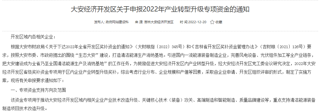 重點支持清潔能源！吉林大安2022年產(chǎn)業(yè)轉(zhuǎn)型升級專項資金開始申報