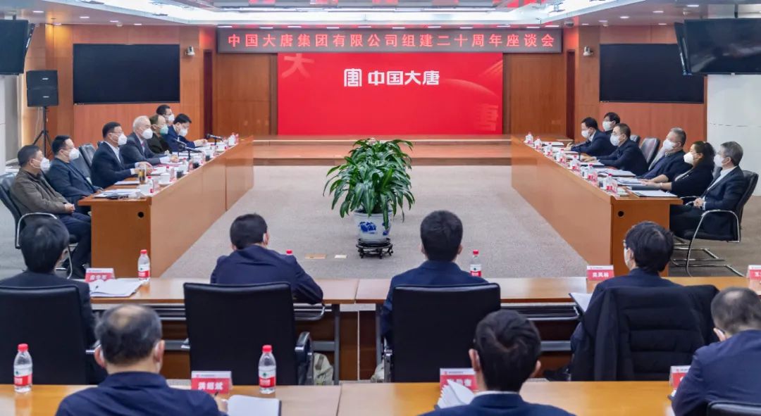 貫徹二十大，喜迎二十年  中國大唐召開組建20周年座談會
