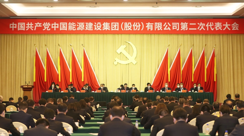 中國能建第二次黨代會勝利閉幕 公司新一屆黨委、紀委選舉產(chǎn)生