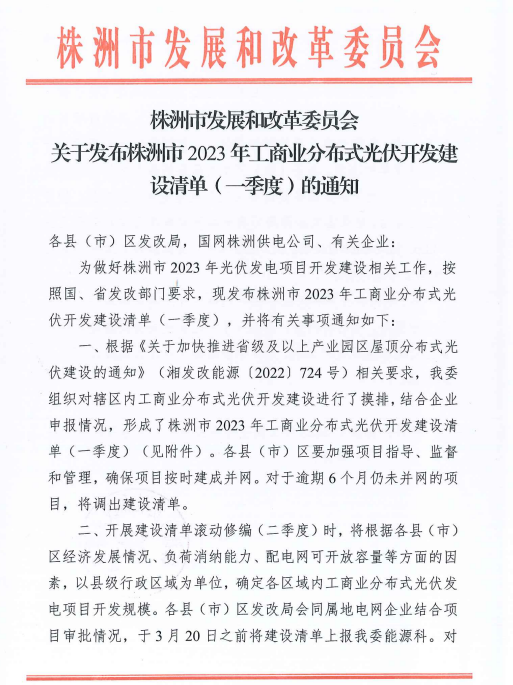 153.341MW！湖南株洲發(fā)布2023年一季度工商業(yè)分布式光伏清單