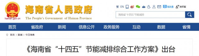 海南：推動農(nóng)村地區(qū)光伏發(fā)展，加大節(jié)能減排財稅支持力度！