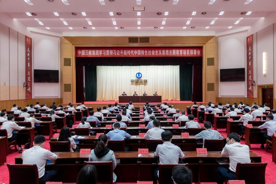 三峽集團召開學(xué)習貫徹習近平新時代中國特色社會主義思想主題教育動員部署會