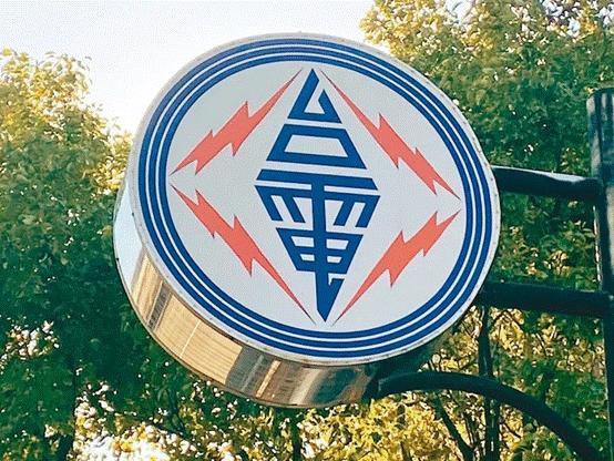 臺電高價(jià)向民眾買電被批粉飾太平，島內(nèi)質(zhì)疑：“臺電這是瘋了吧!”