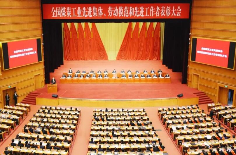 全國煤炭工業(yè)先進集體、勞動模范和先進工作者表彰大會在京召開