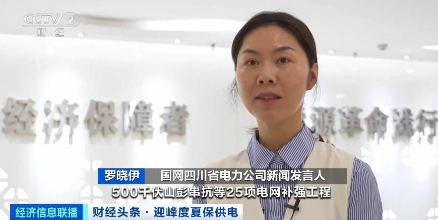 應對夏季用電高峰，四川等多地增強電力保供能力