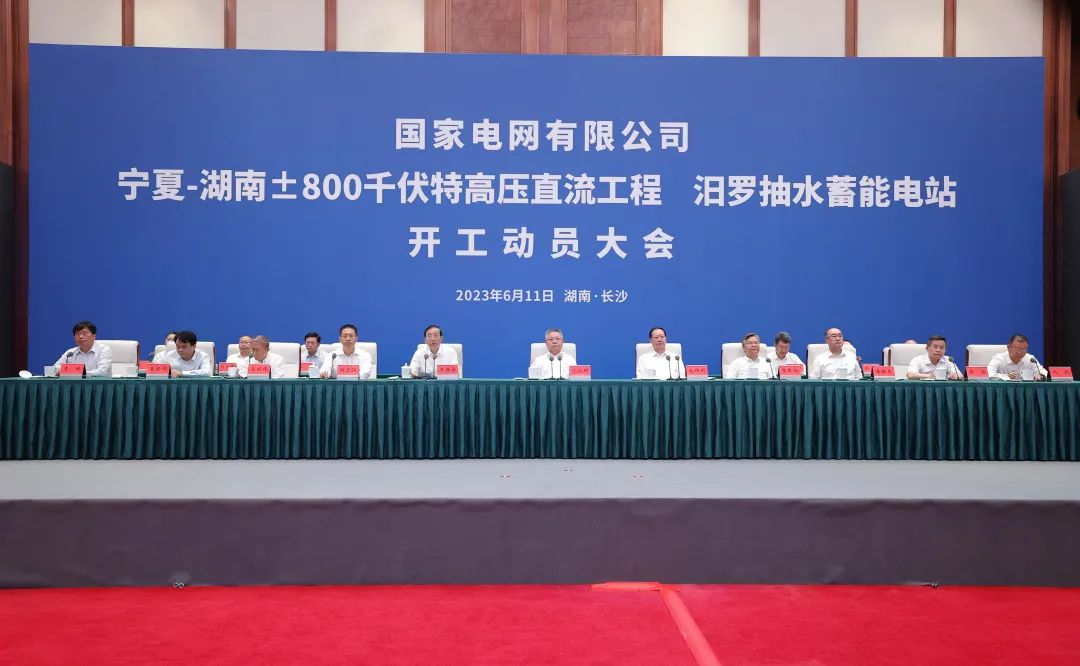 國家電網(wǎng)寧夏—湖南特高壓工程、汨羅抽水蓄能電站開工