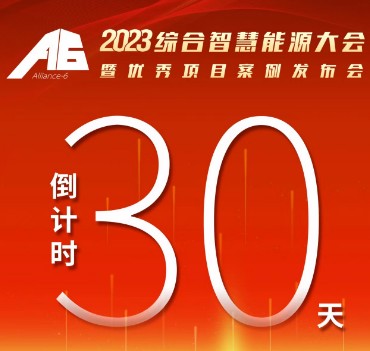 呼萬(wàn)喚，迎來(lái)“官宣”，2023綜合智慧能源大會(huì)暨優(yōu)