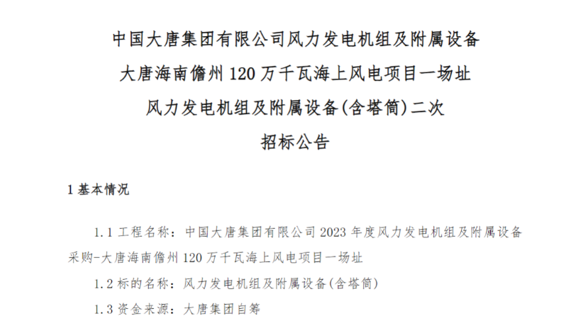 600MW！這一海上風電項目重新招標