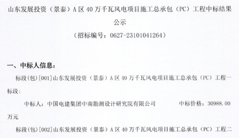 約5.92億元！山東400MW風(fēng)電項(xiàng)目施工總承包中標(biāo)公示