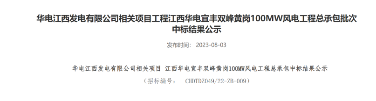 超2億元！華電100MW風(fēng)電總承包項(xiàng)目中標(biāo)公示